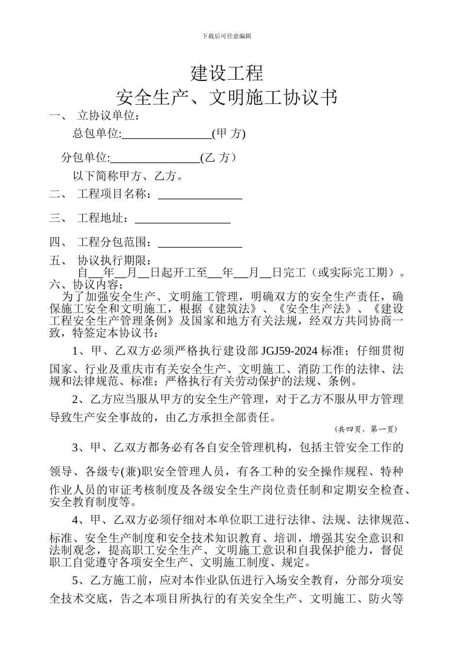 总包、分包安全生产文明施工协议_第1页