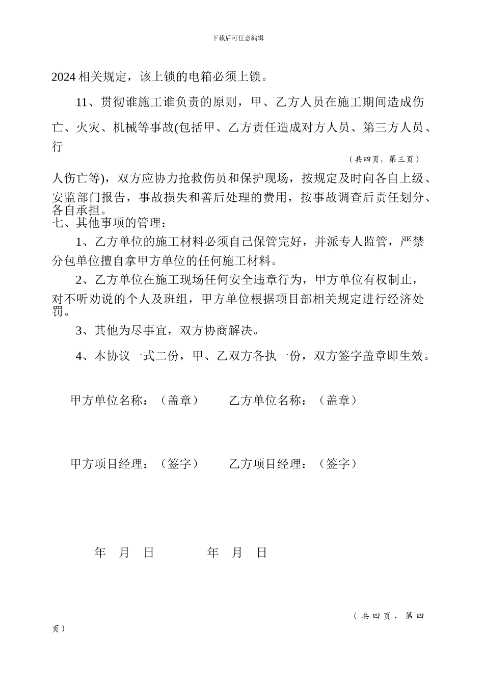 总包、分包安全生产文明施工协议_第3页