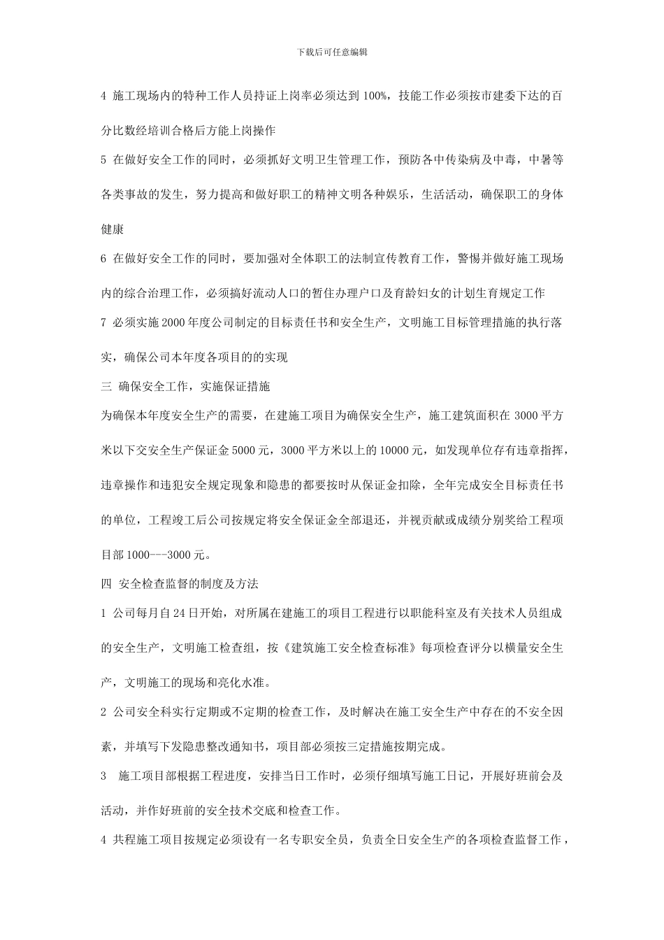 总包单位与工程项目部签订的安全生产责任目标书_第3页
