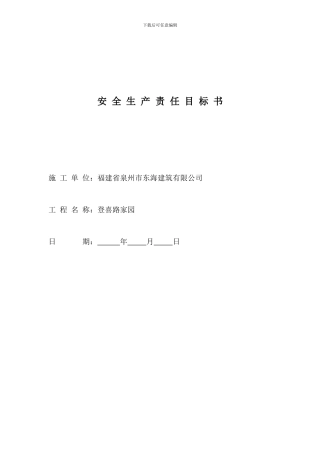总包单位与工程项目部签订的安全生产责任目标书