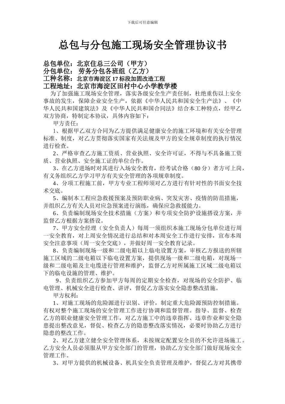 总包与分包施工现场安全管理协议书_第1页