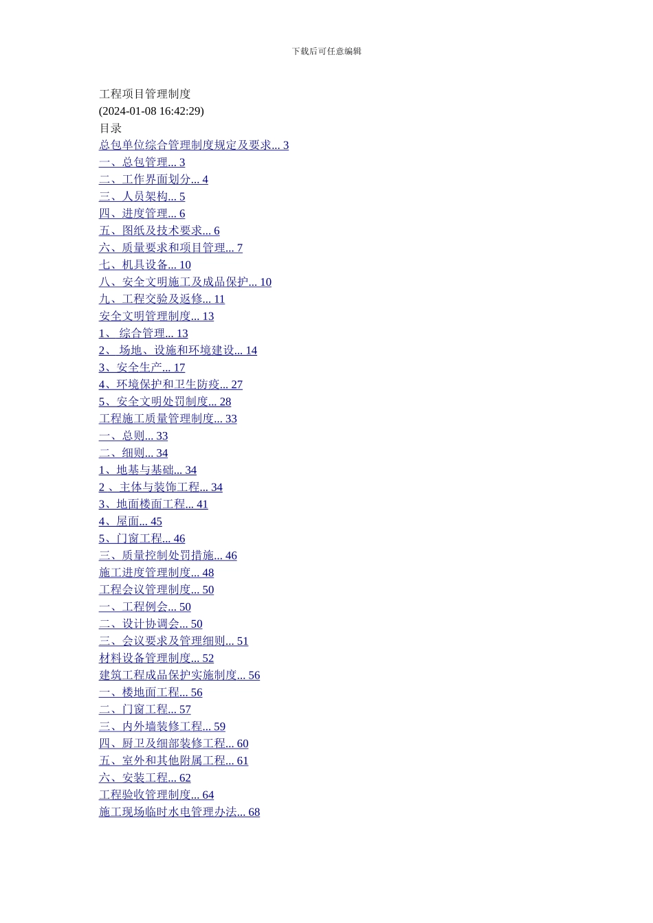 总包单位施工管理制度_第1页