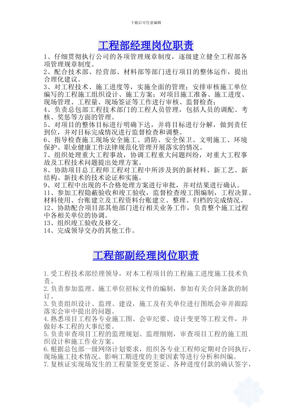 总包工程技术部各岗位职责_第1页