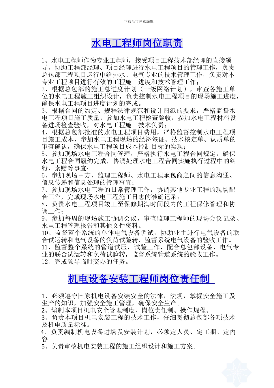 总包工程技术部各岗位职责_第3页