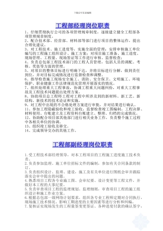 总包工程技术部各岗位职责