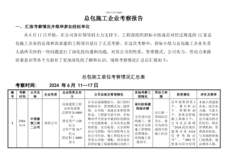 总包施工企业考察报告