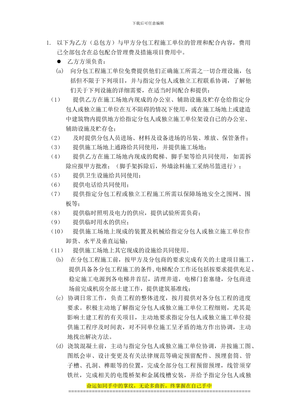 总包方与甲方分包工程施工单位的管理和配合内容_第1页