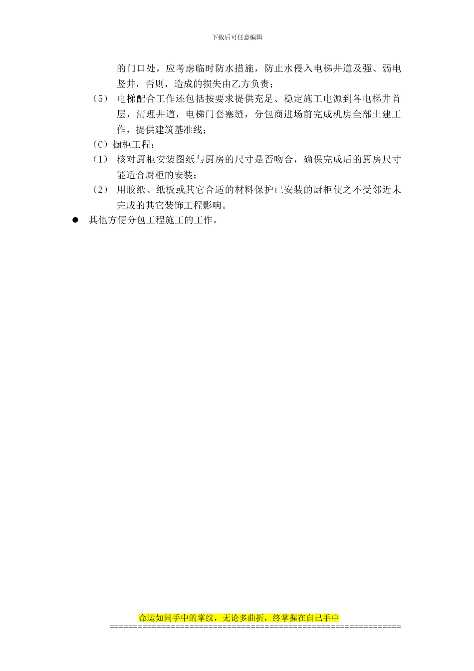 总包方与甲方分包工程施工单位的管理和配合内容_第3页