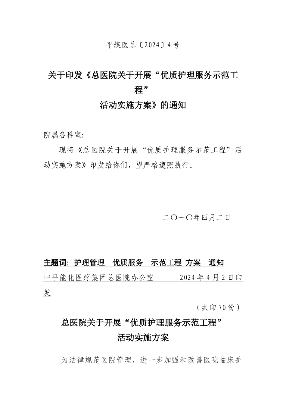 总医院优质护理服务示范工程”活动实施方案_第1页