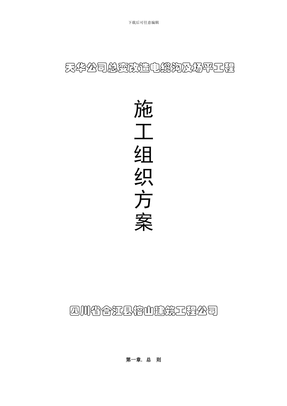 总变改造电缆沟及场平施工组织方案_第1页