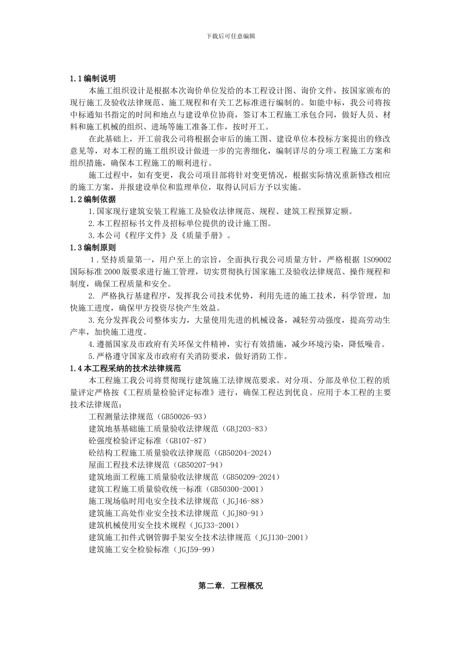 总变改造电缆沟及场平施工组织方案_第2页