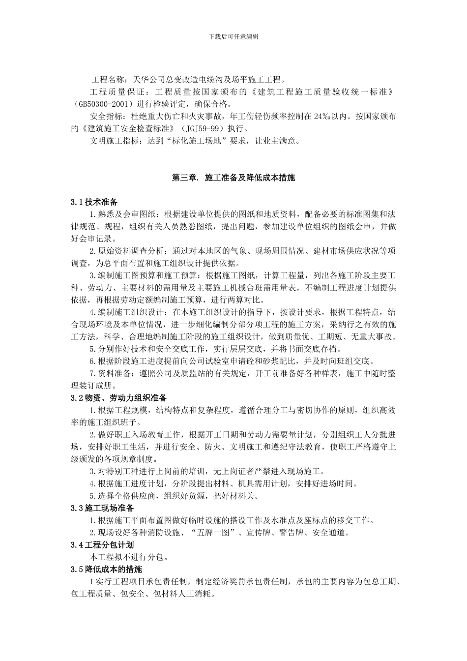 总变改造电缆沟及场平施工组织方案_第3页