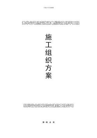 总变改造电缆沟及场平施工组织方案