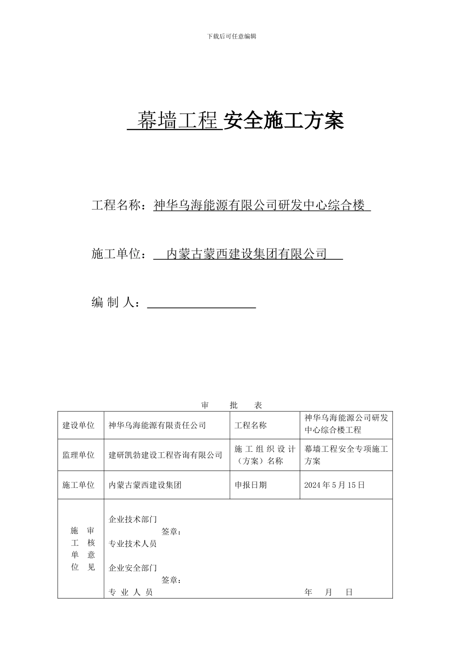 总定稿-神华幕墙工程安全专项施工方案_第1页