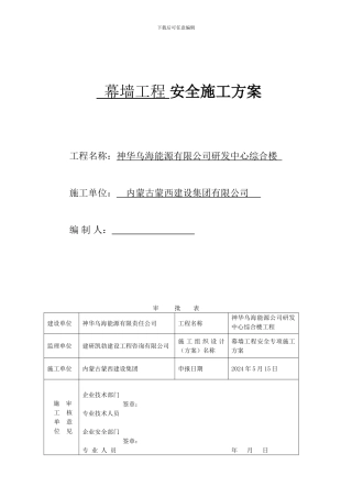 总定稿-神华幕墙工程安全专项施工方案