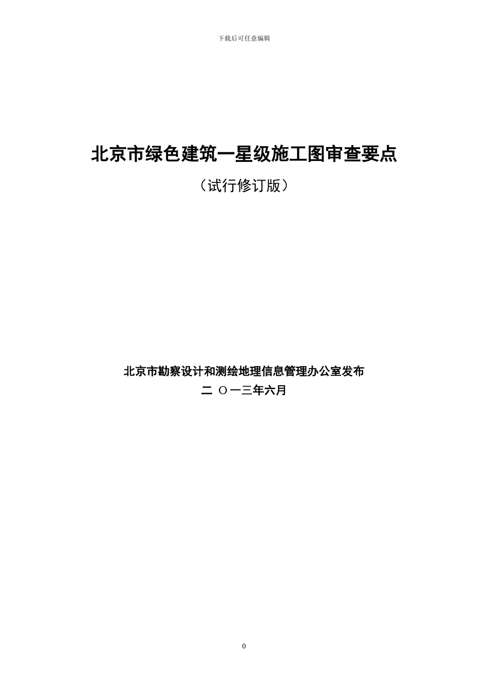总字01-北京市绿色建筑一星级施工图审查要点_第1页