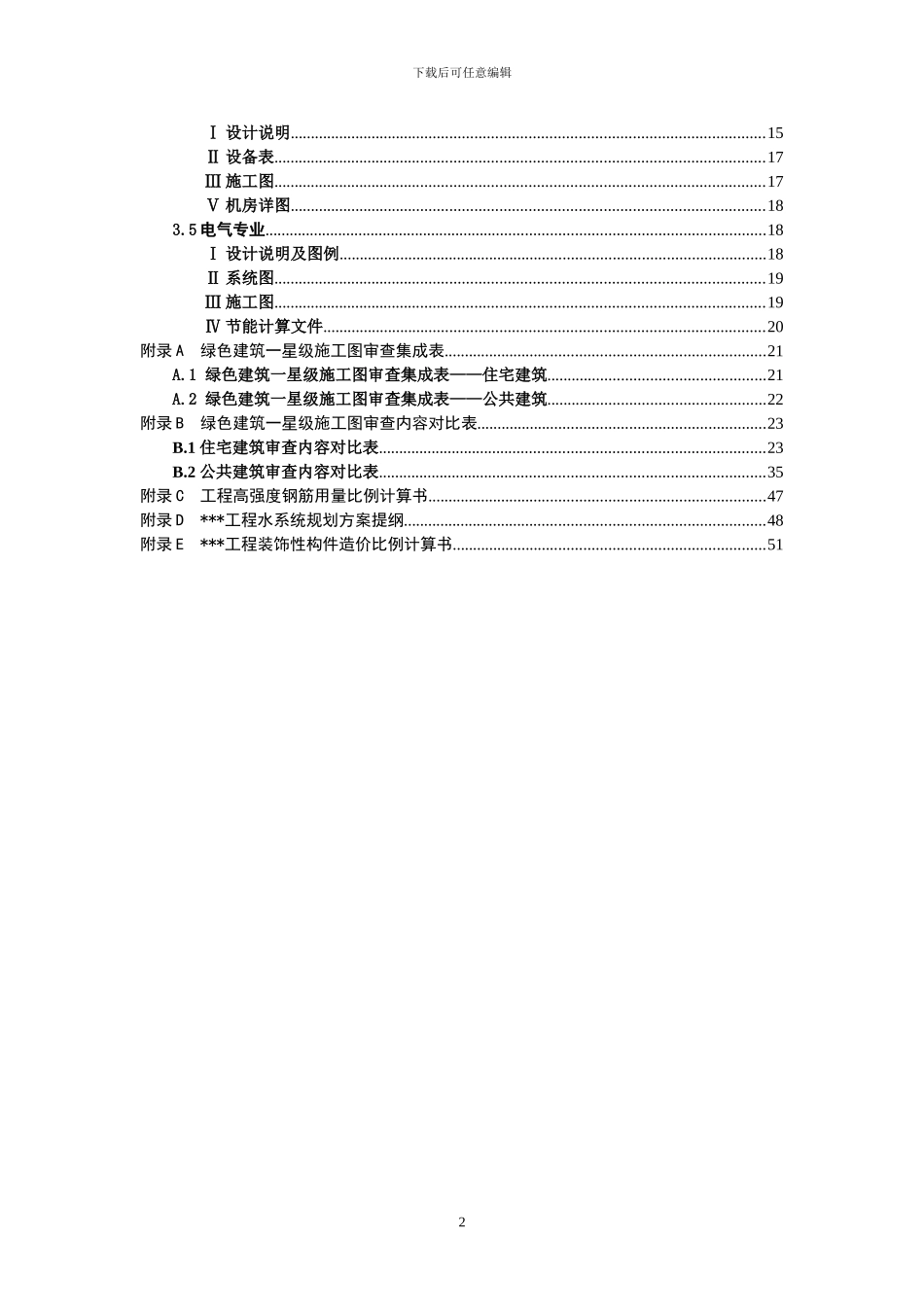 总字01-北京市绿色建筑一星级施工图审查要点_第3页