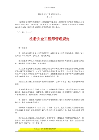 总局令11号注册安全工程师管理规定