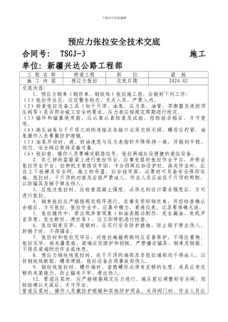总工对技术员安全技术交底表
