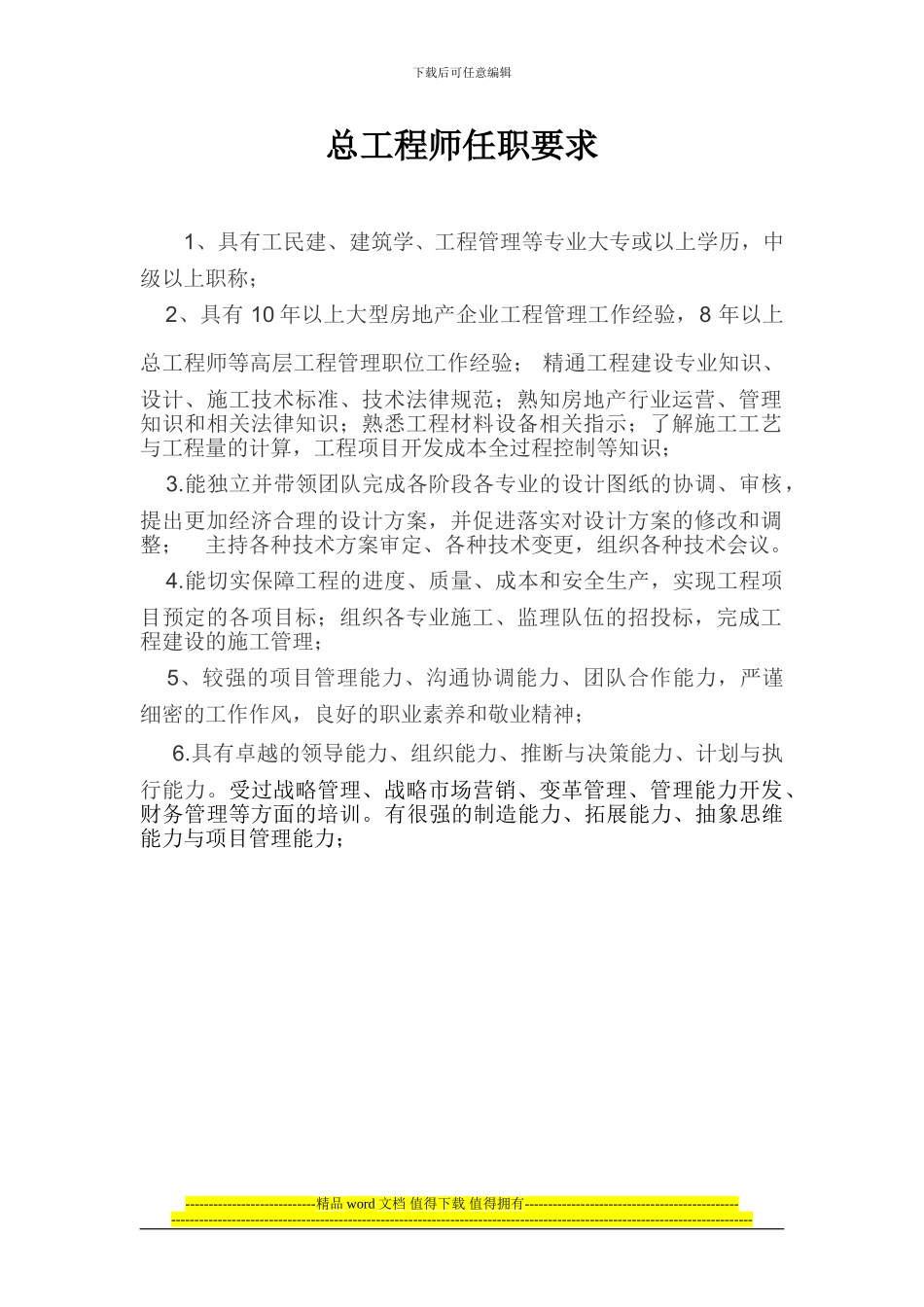 总工程师任职要求_第1页