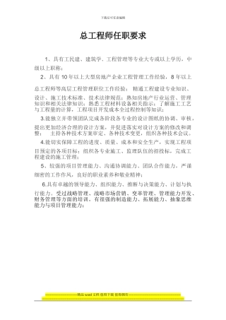 总工程师任职要求