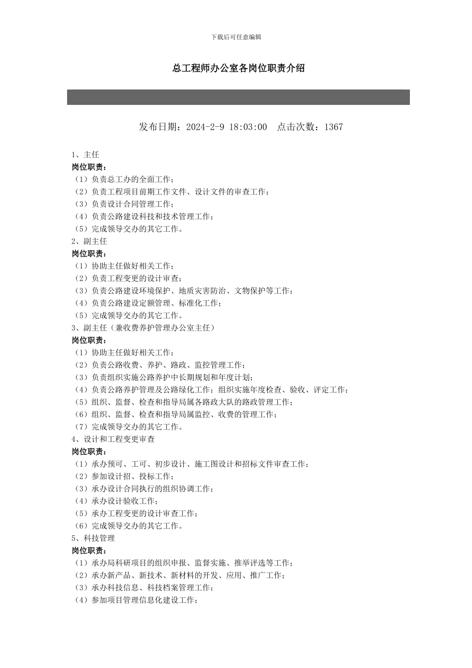 总工程师办公室各岗位职责介绍_第1页