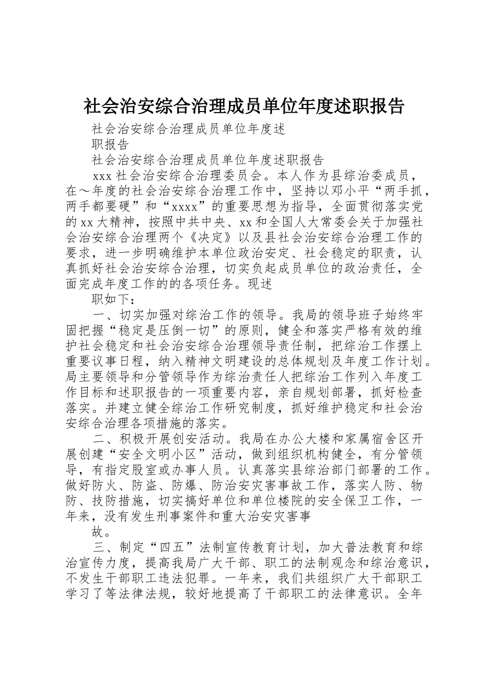 社会治安综合治理成员单位年度述职报告_第1页