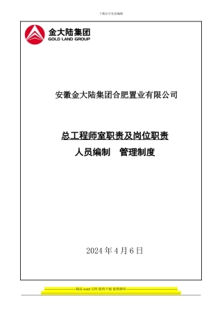 总工程师室岗位