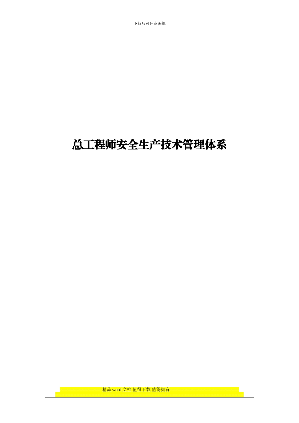 总工程师技术管理体系_第1页