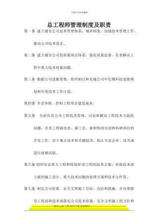 总工程师管理制度