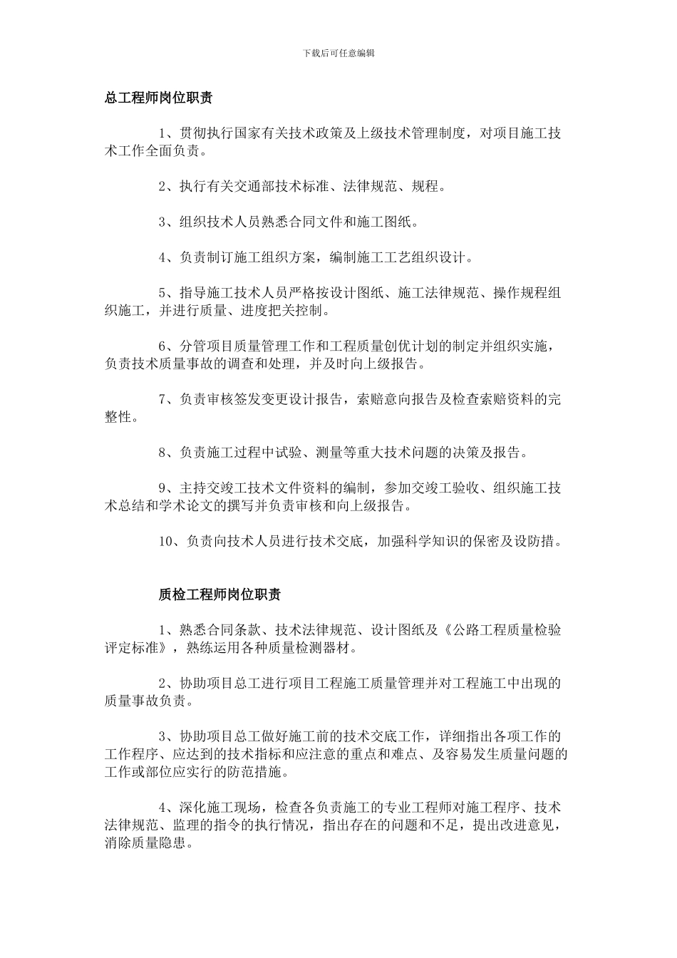 总工程师岗位职责7206685701_第1页