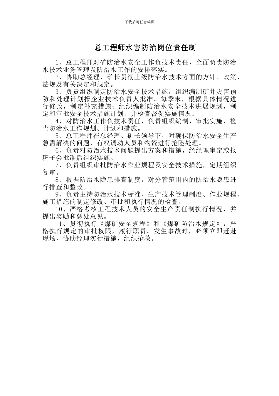 总工程师防治水岗位责任制_第1页