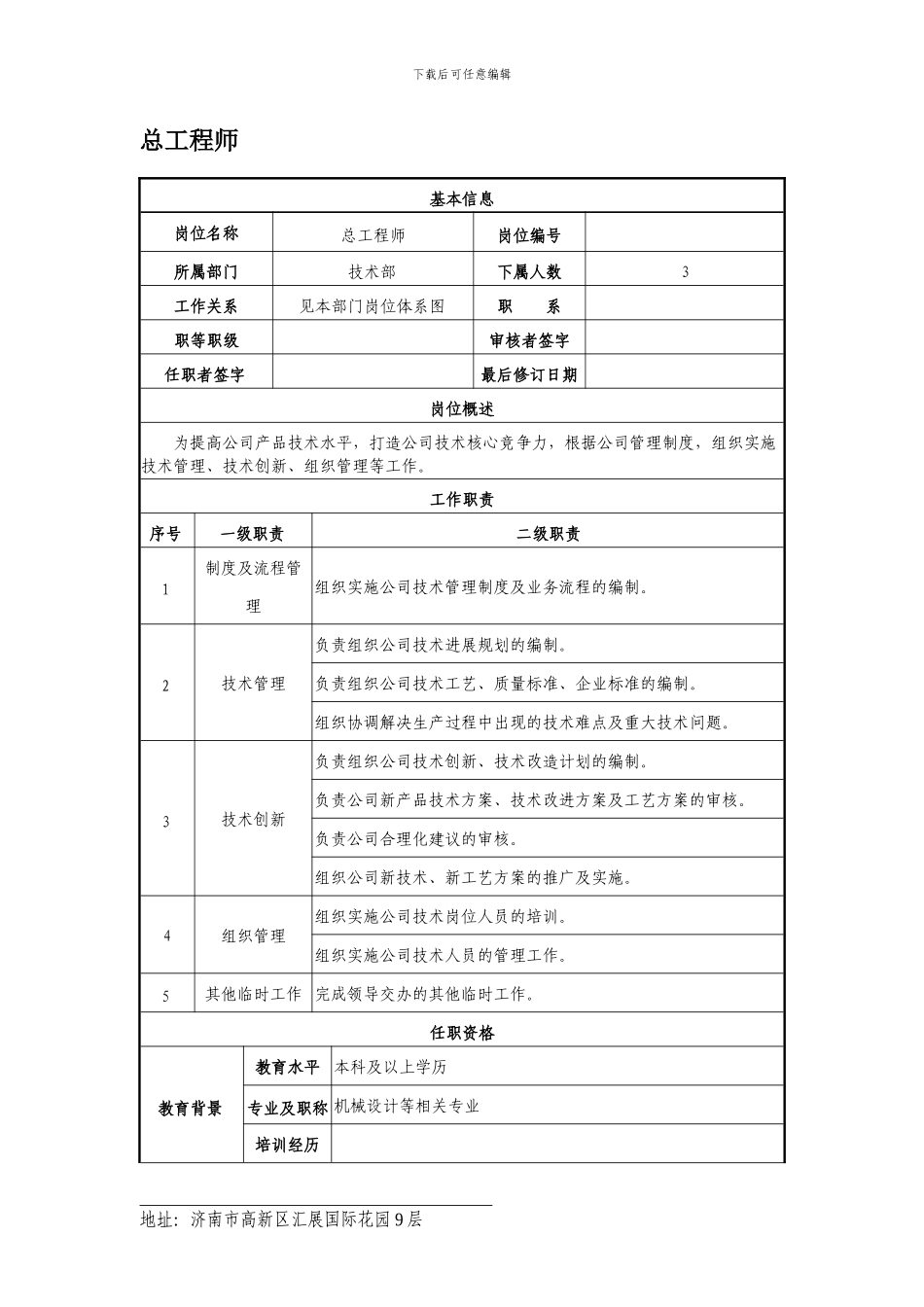 总工程师职位说明书-德鲁克咨询_第1页