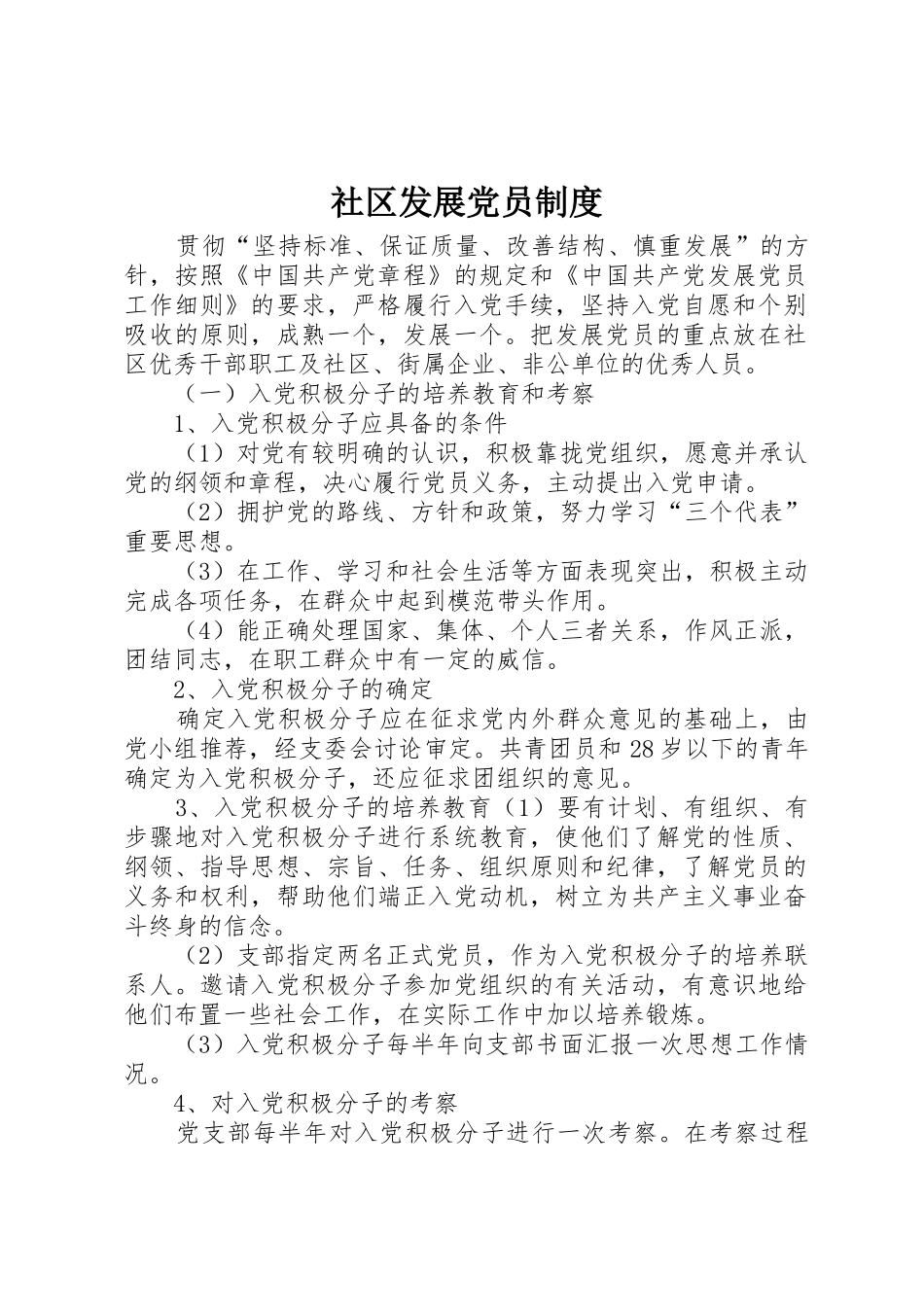 社区发展党员制度_第1页
