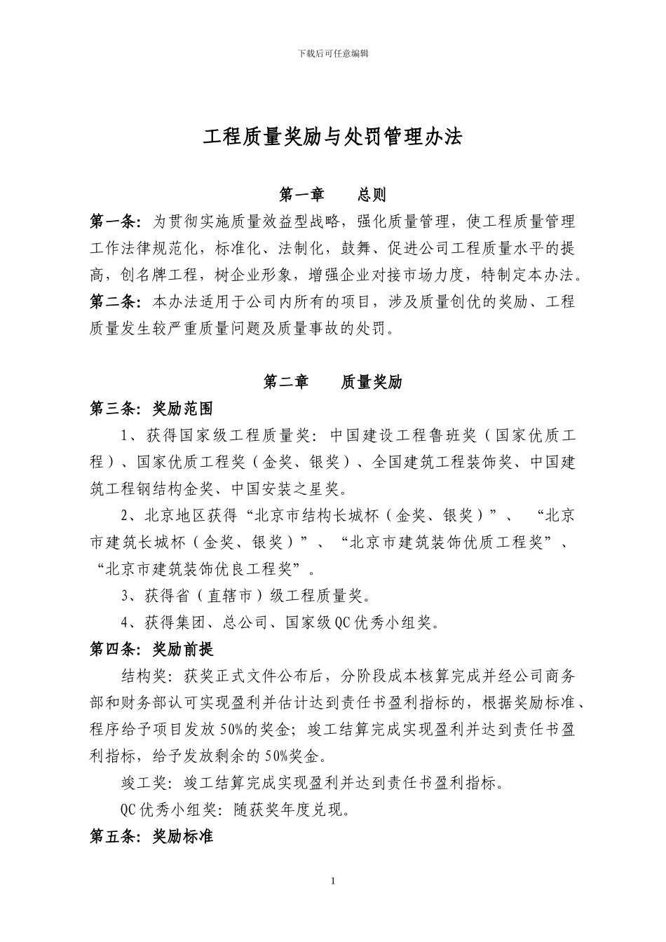 总承包公司工程质量奖励与处罚管理办法_第1页