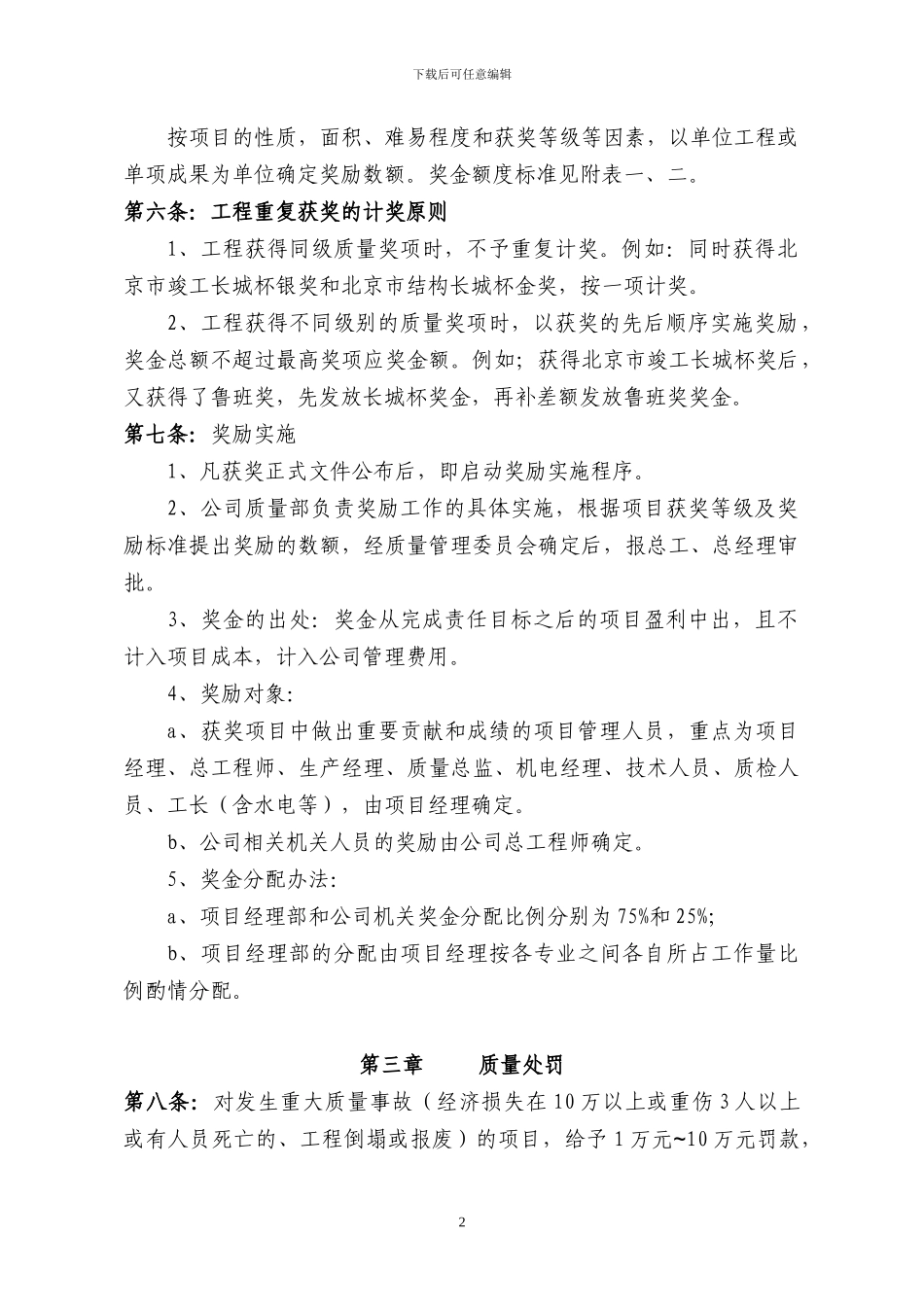 总承包公司工程质量奖励与处罚管理办法_第2页