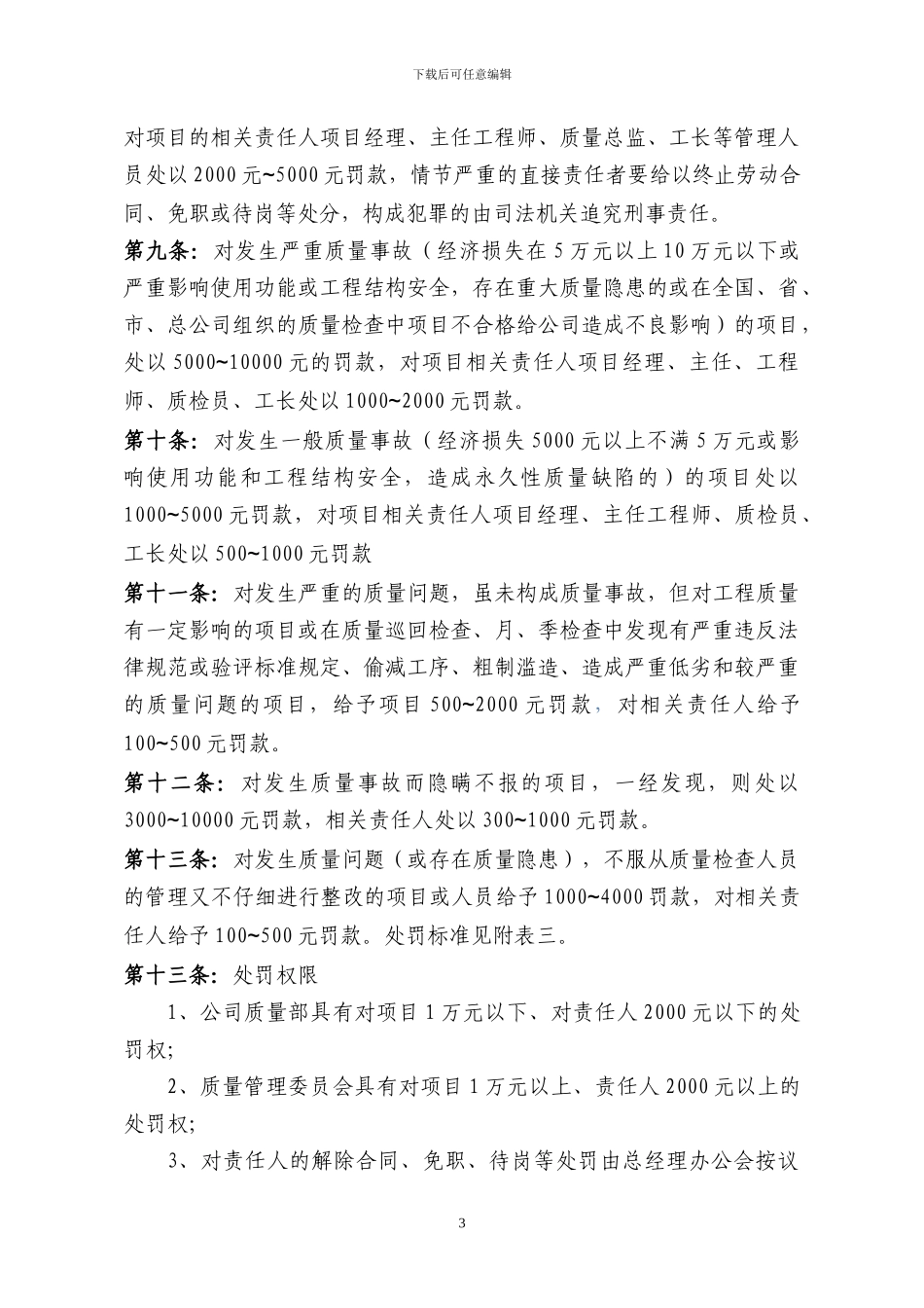 总承包公司工程质量奖励与处罚管理办法_第3页