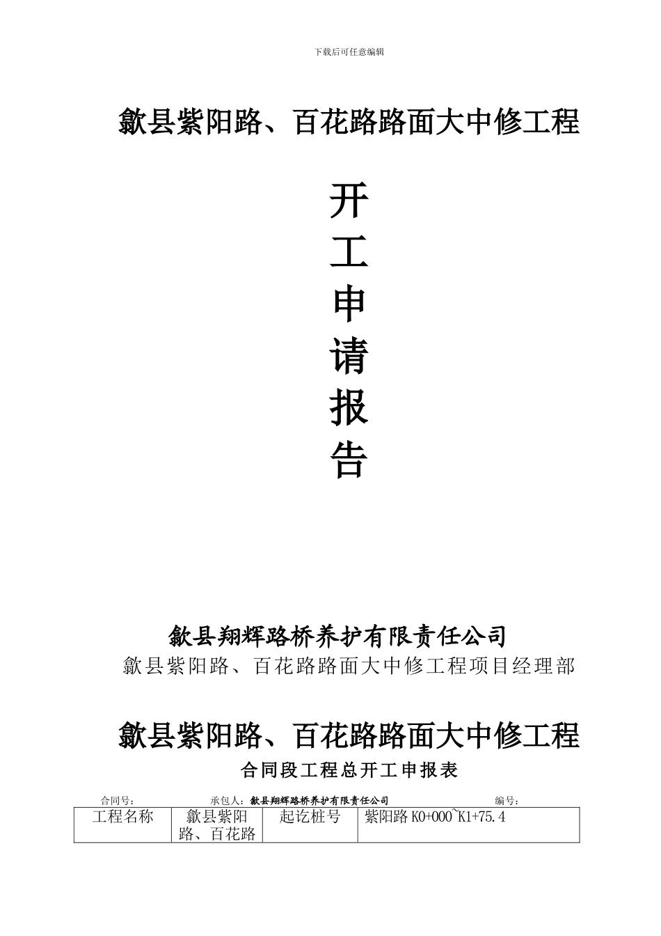 总开工报告施工组织设计_第1页