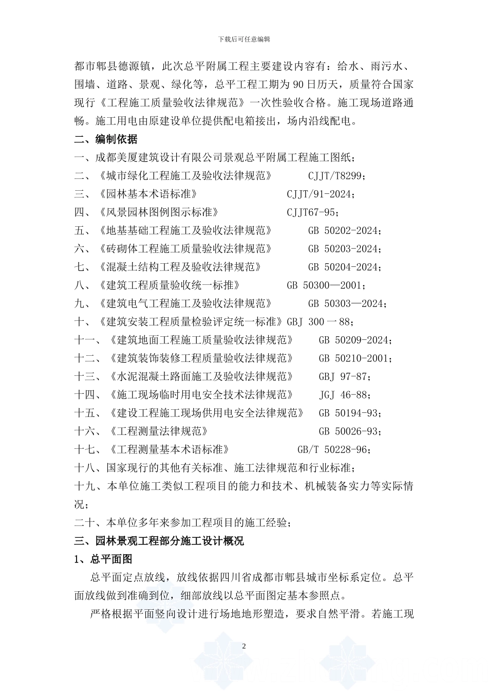 总平施工组织设计方案_第2页
