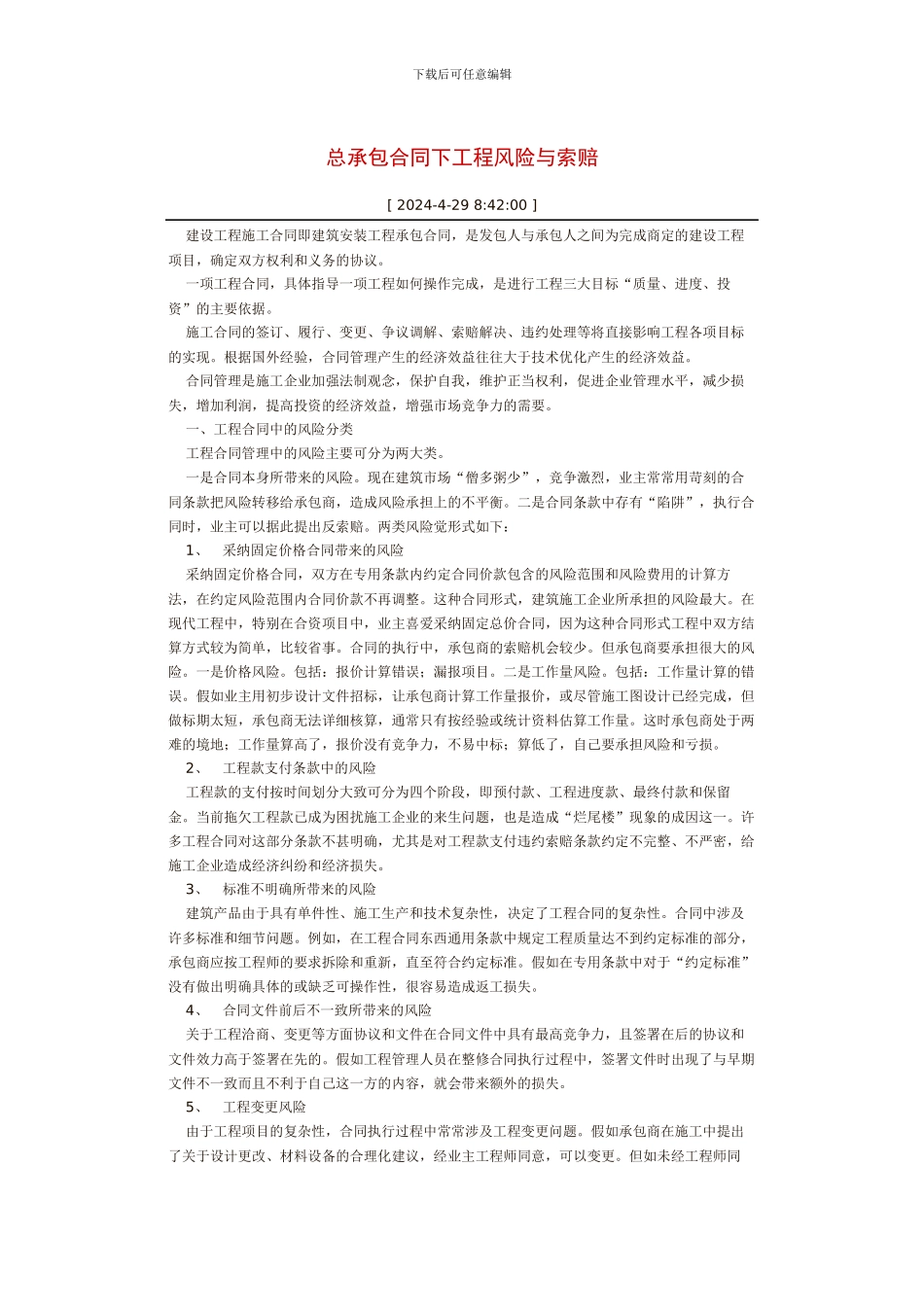 总承包合同下工程风险与索赔_第1页