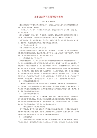 总承包合同下工程风险与索赔