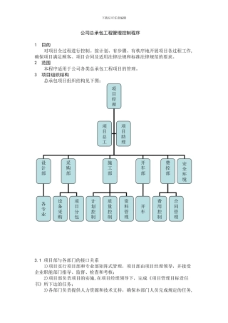 总承包工程管理办法