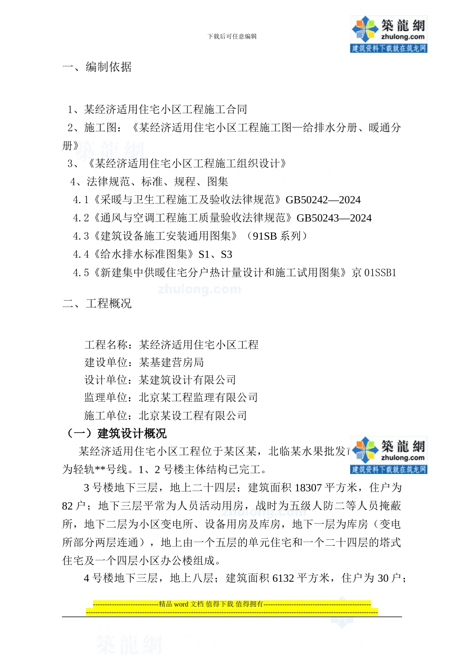 总政施工方案32-secret_第2页