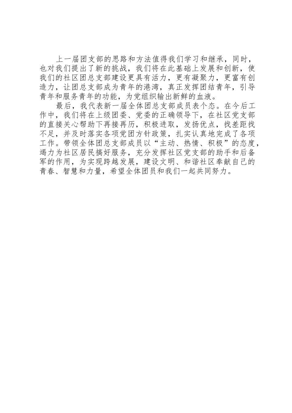 社区团总支书记竞选言讲稿_第2页