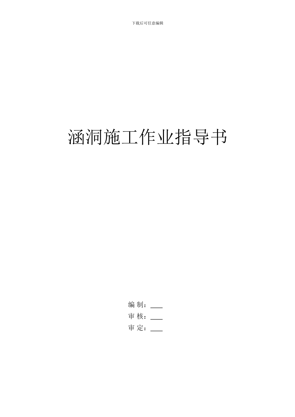 总涵洞施工作业指导书_第1页