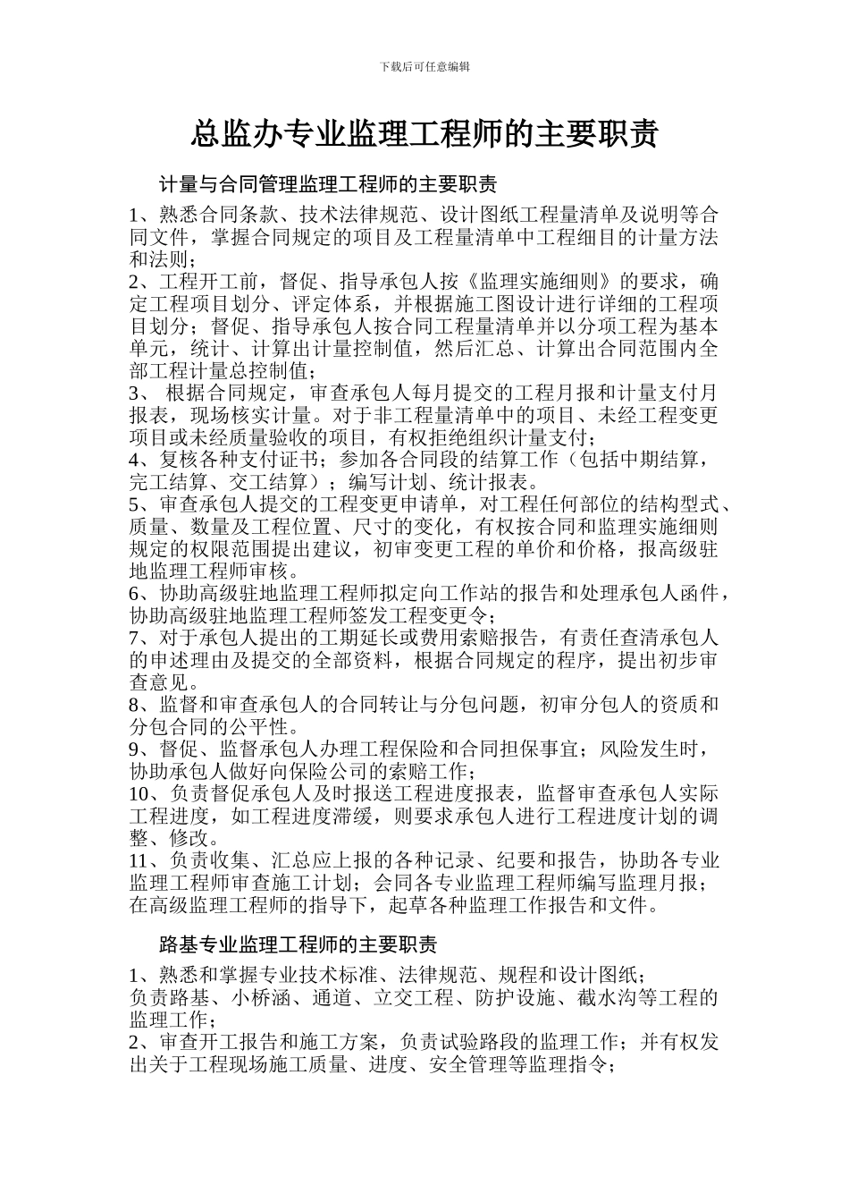 总监办专业监理工程师的主要职责_第1页