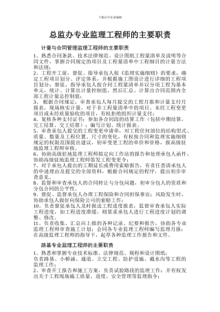 总监办专业监理工程师的主要职责