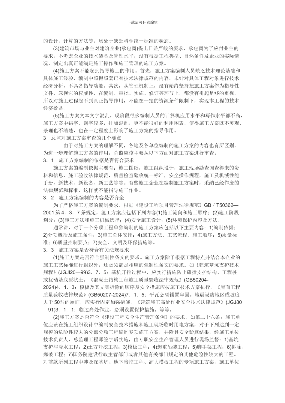 总监对施工方案的审查_第2页