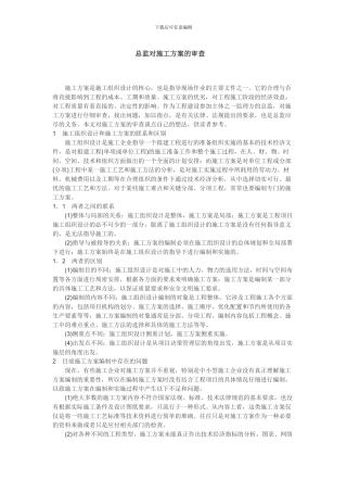 总监对施工方案的审查