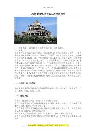 总监如何实现对施工进度的控制